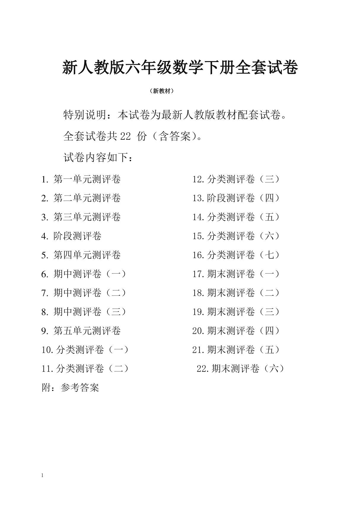 人教版小学六年级数学下册第二学期全册单元测试卷含期中考试期末试题全套共22份及答案