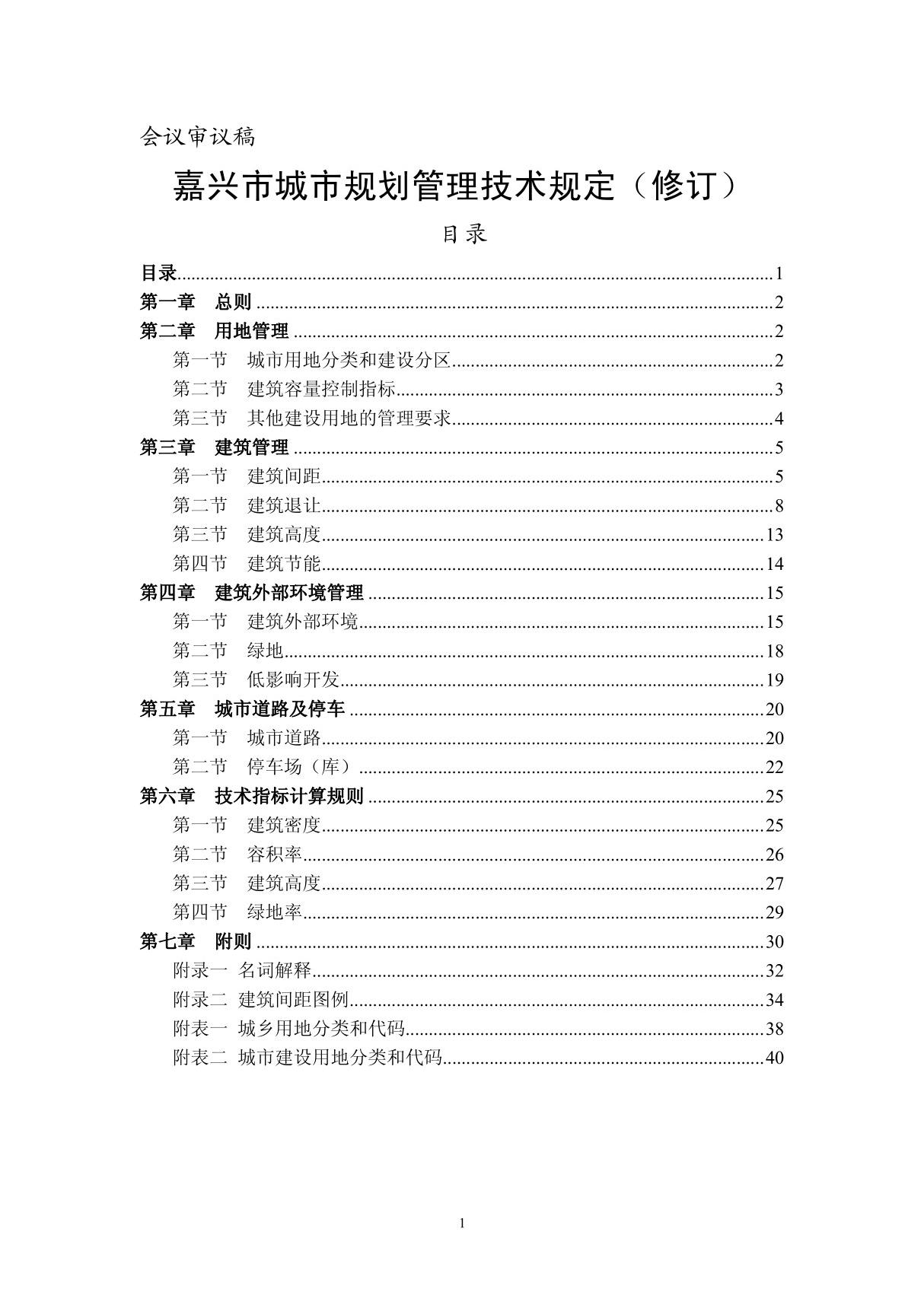 嘉兴市城市规划管理技术规定 修订)2015版