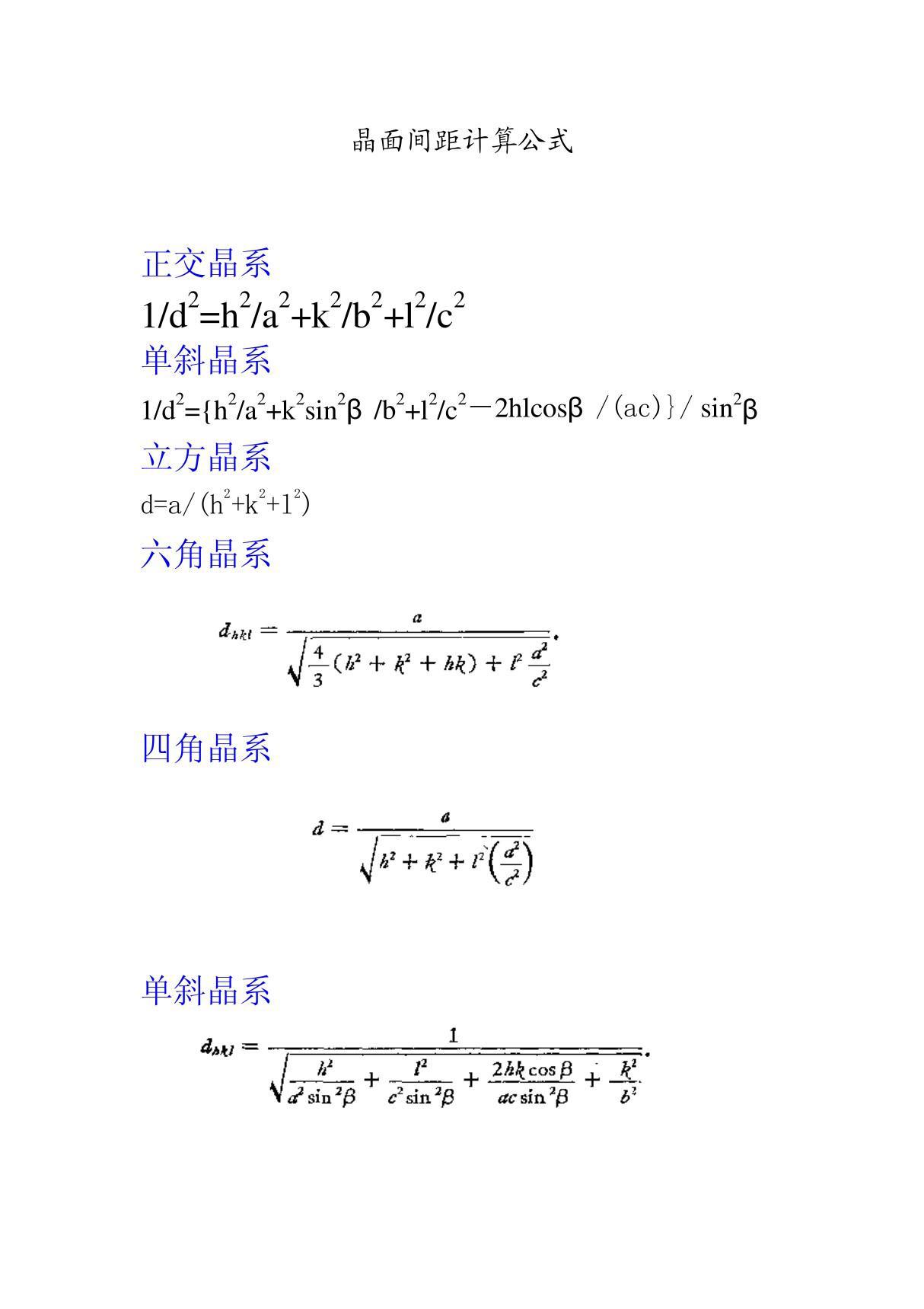 晶面间距计算公式