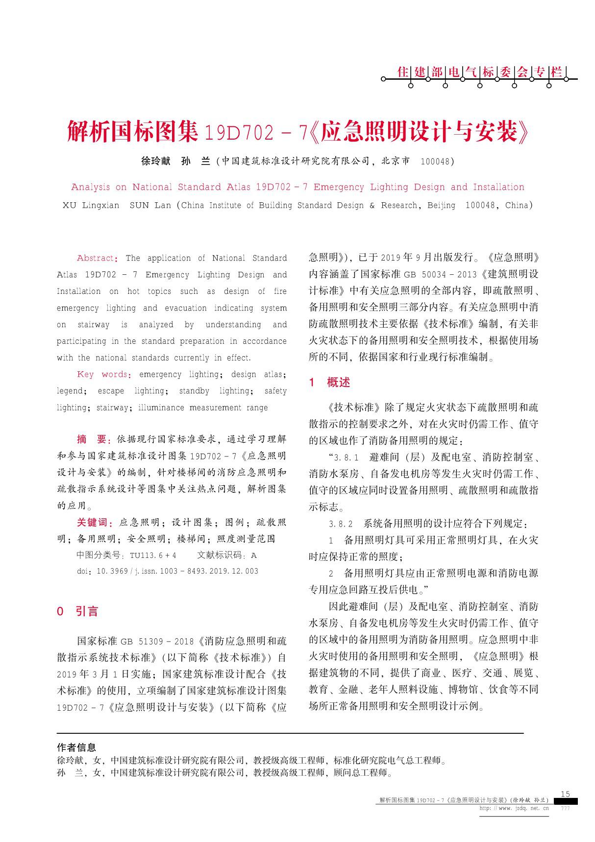 解析国标图集19D702-7《应急照明设计与安装》