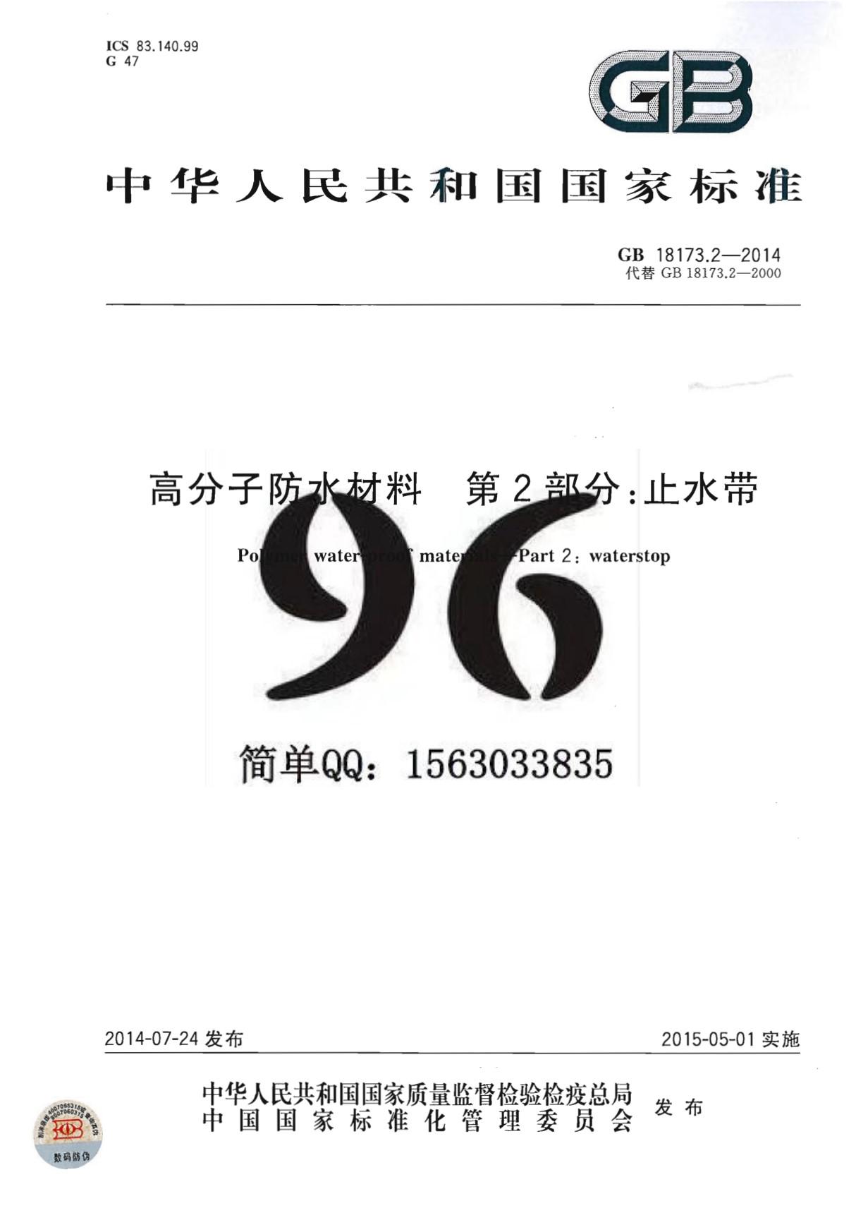 GB18173.2-2014 高分子防水材料 第2部分 止水带