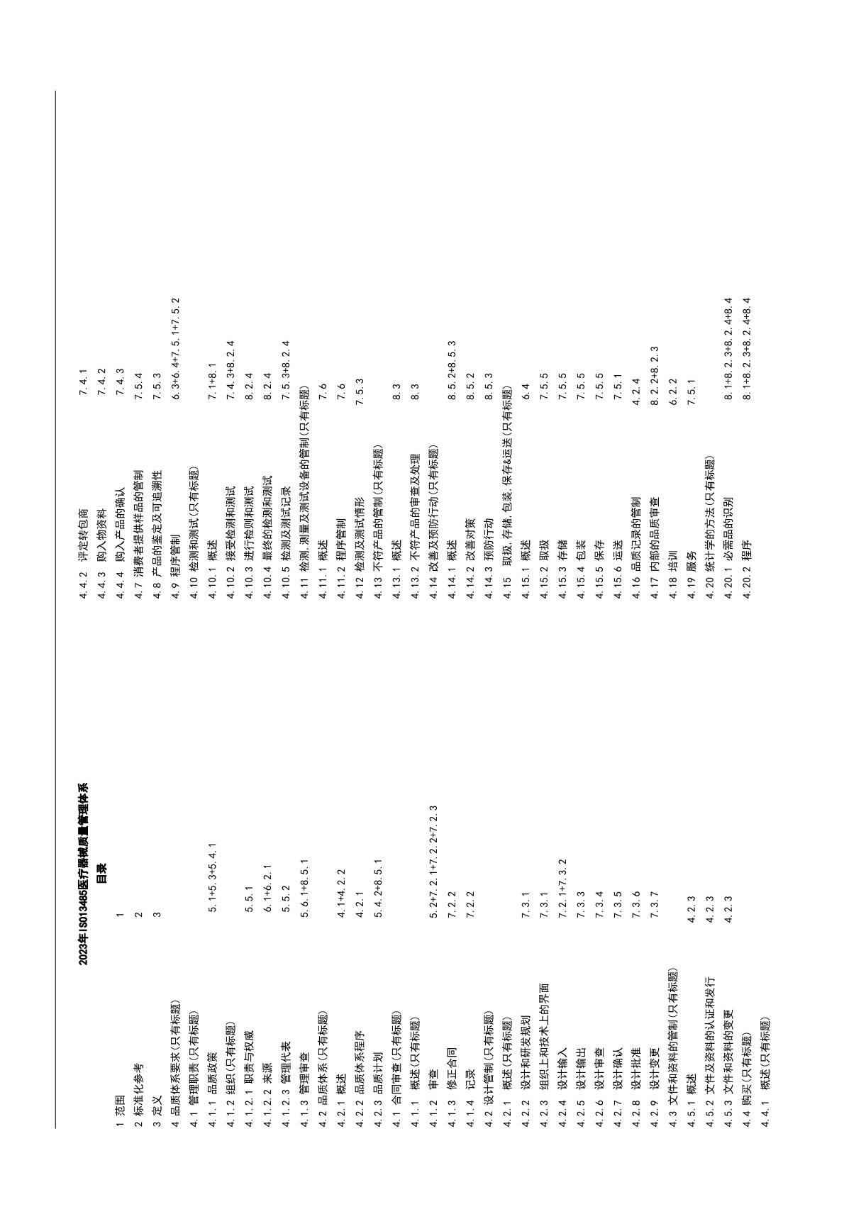 2023年ISO13485医疗器械质量管理体系