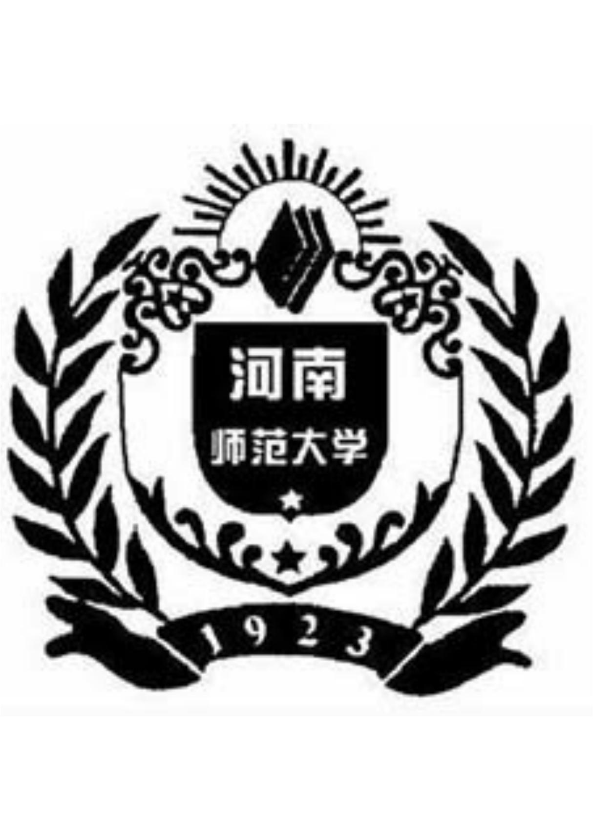 河南师范大学校徽(PDF版本，A4大小，可根据需要调整大小)