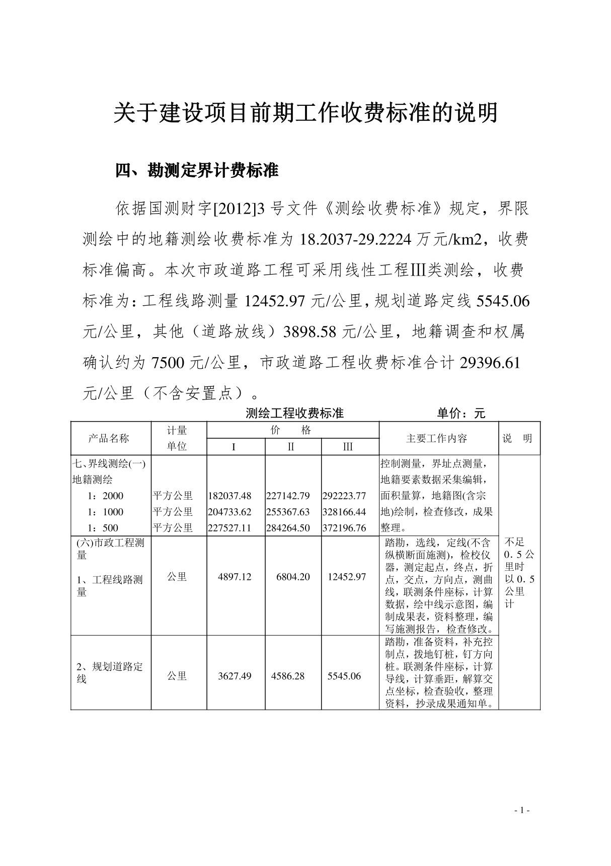 建设项目勘测定界收费标准