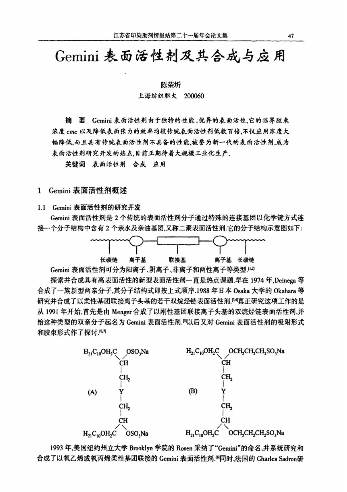 Gemini表面活性剂及其合成与应用