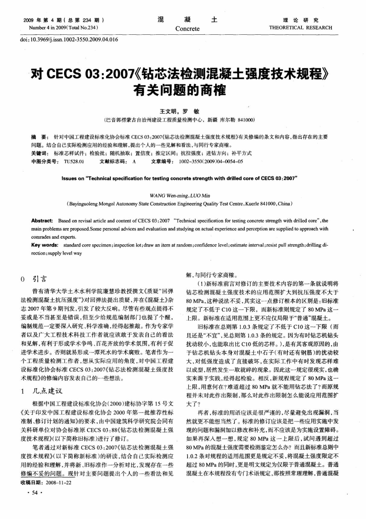 对CECS 03 2007《钻芯法检测混凝土强度技术规程》有关问题的商榷