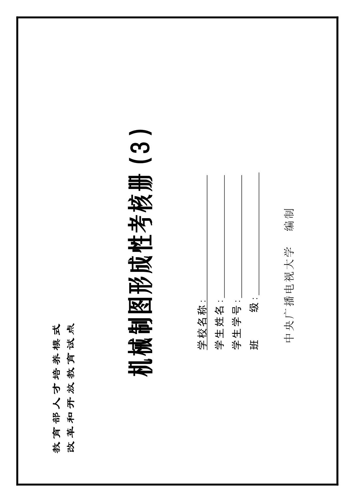 机械制图形成性考核册(3)