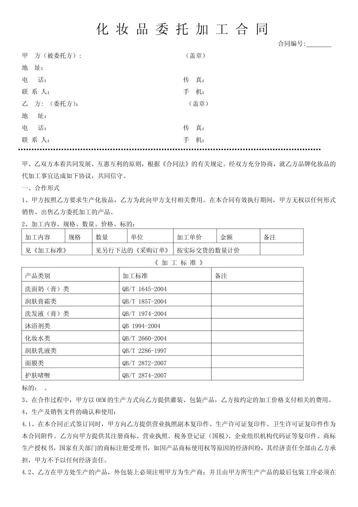 OEM委托加工合同(范本1) doc