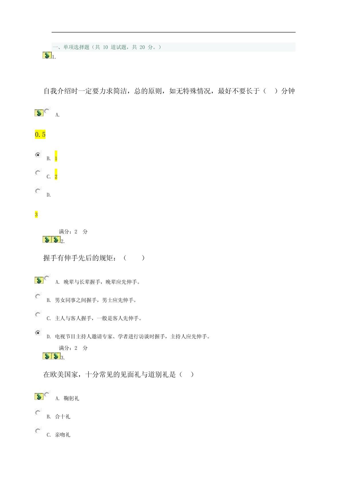 2011秋社交礼仪形考作业2 0019