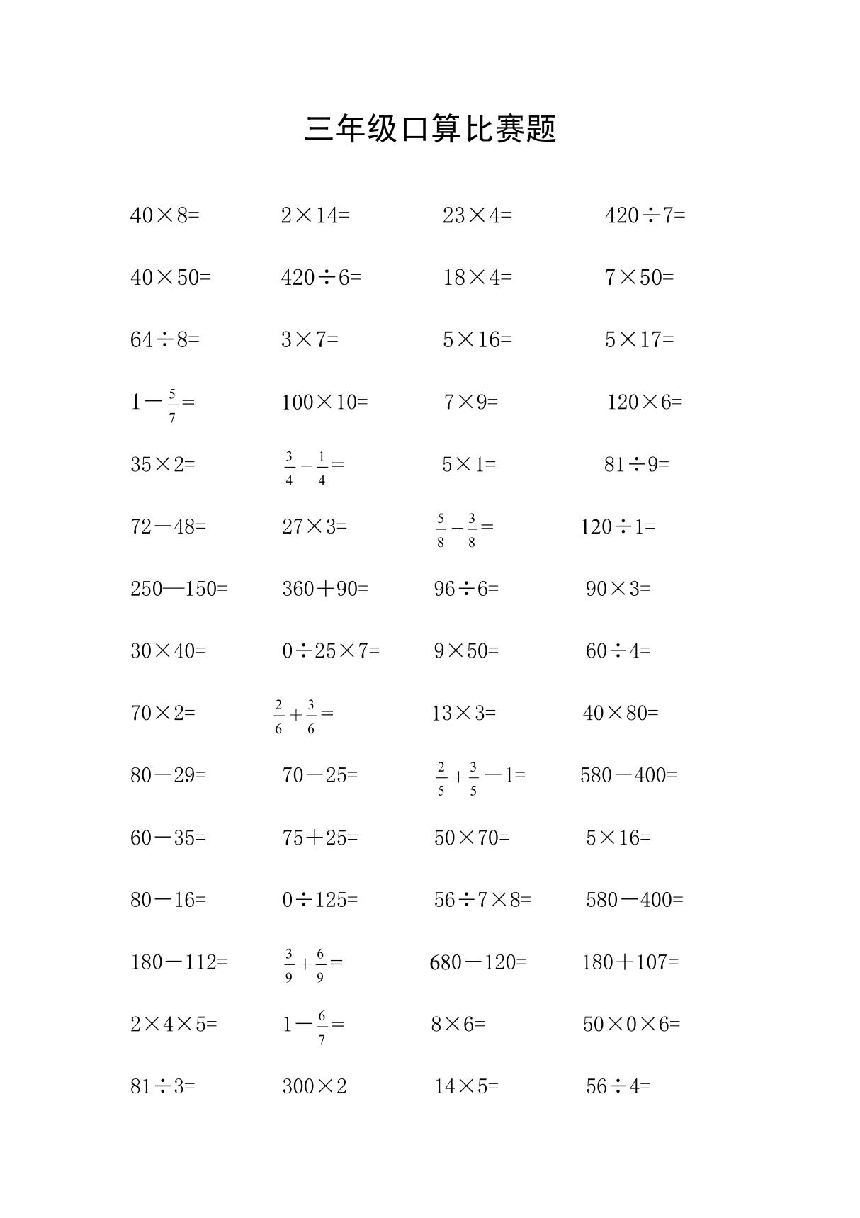 三年级口算比赛题