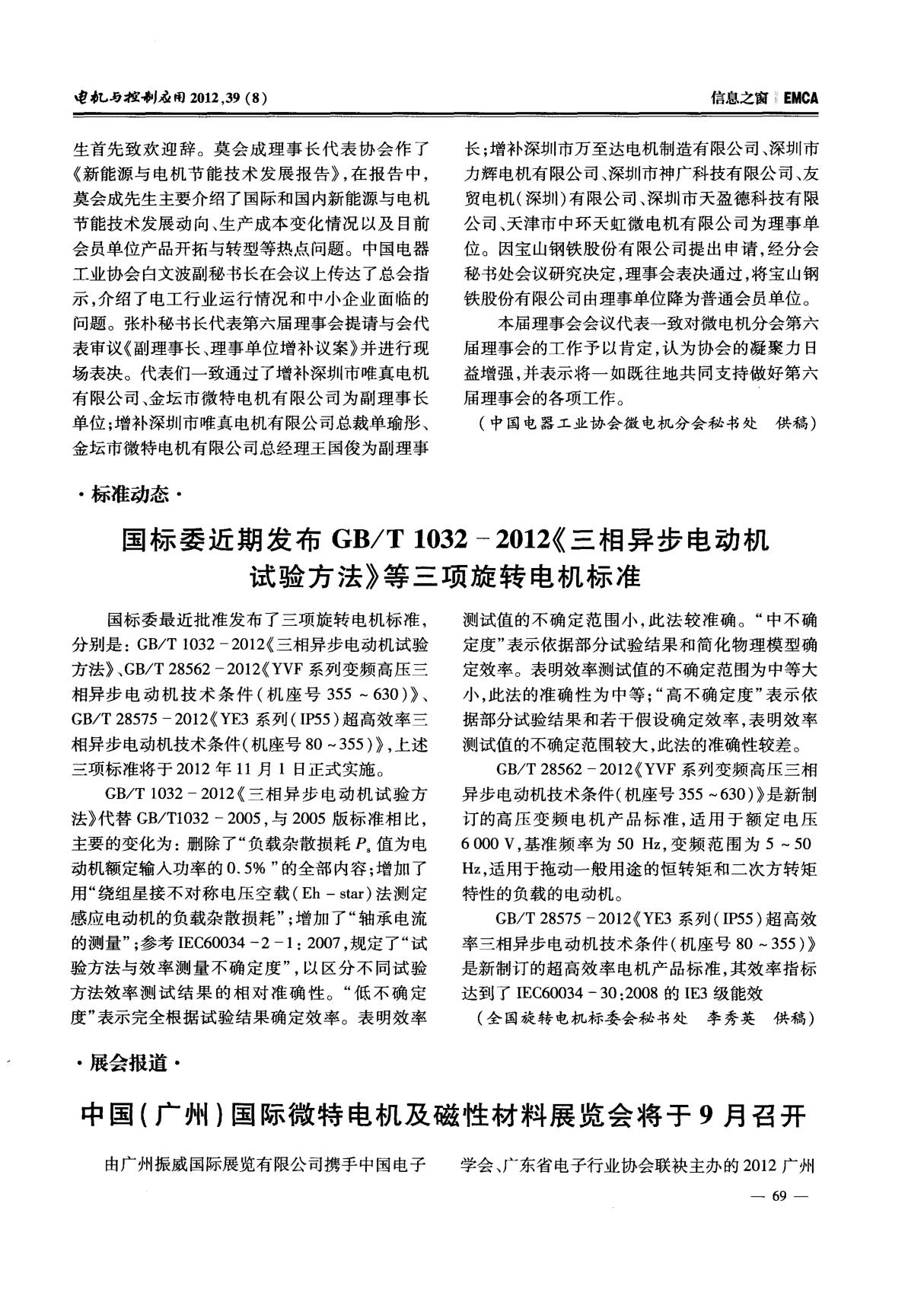 国标委近期发布GBT10322012《三相异步电动机试验方法》等三项旋转电机标准