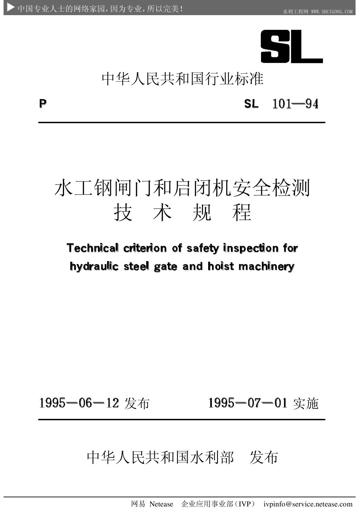 水工钢闸门和启闭机安全检测技术规程SL101-94