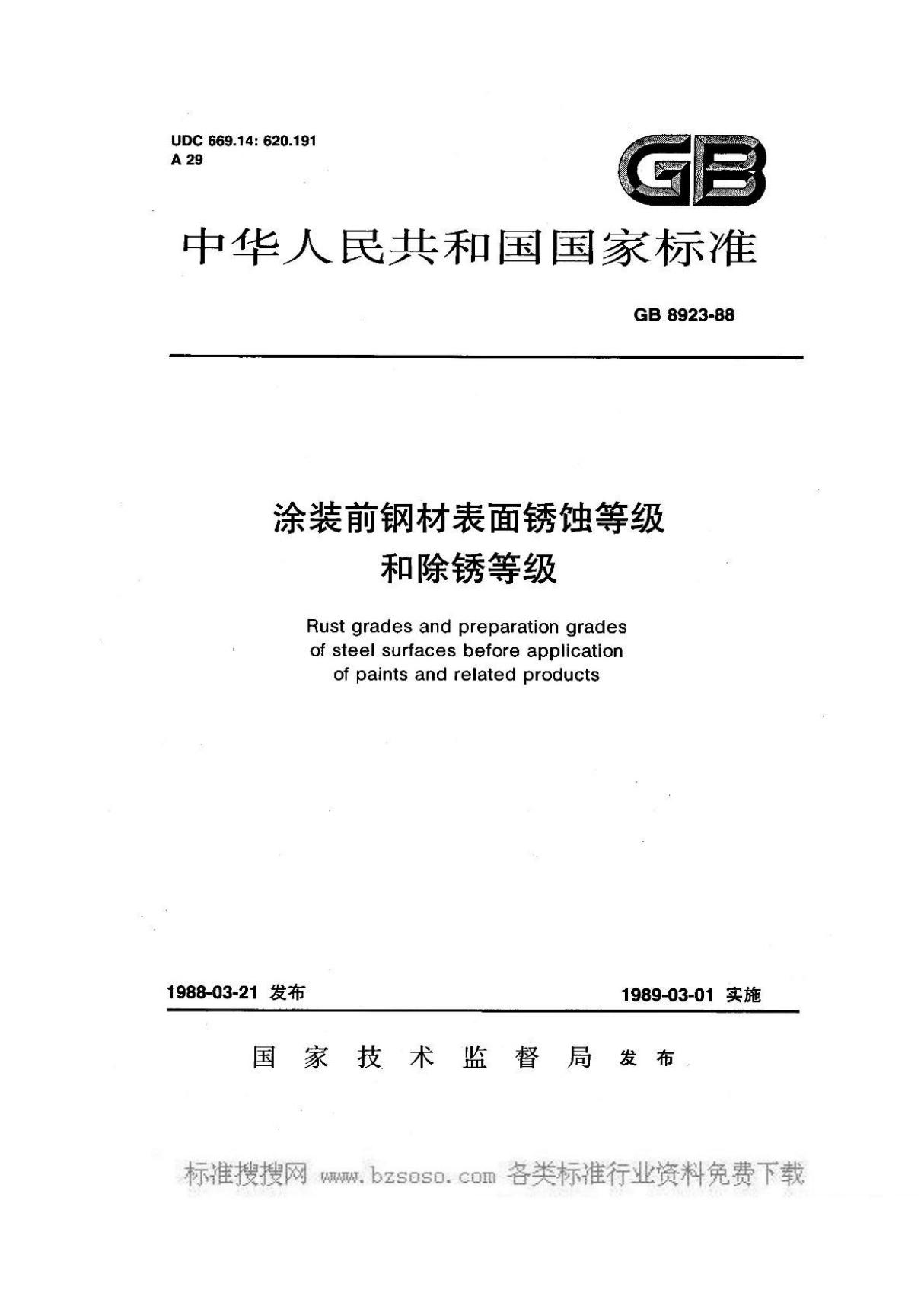 国家标准GBT 8923-88 涂装前钢材表面锈蚀等级和除锈等级国家标准行业规范电子版下载 1