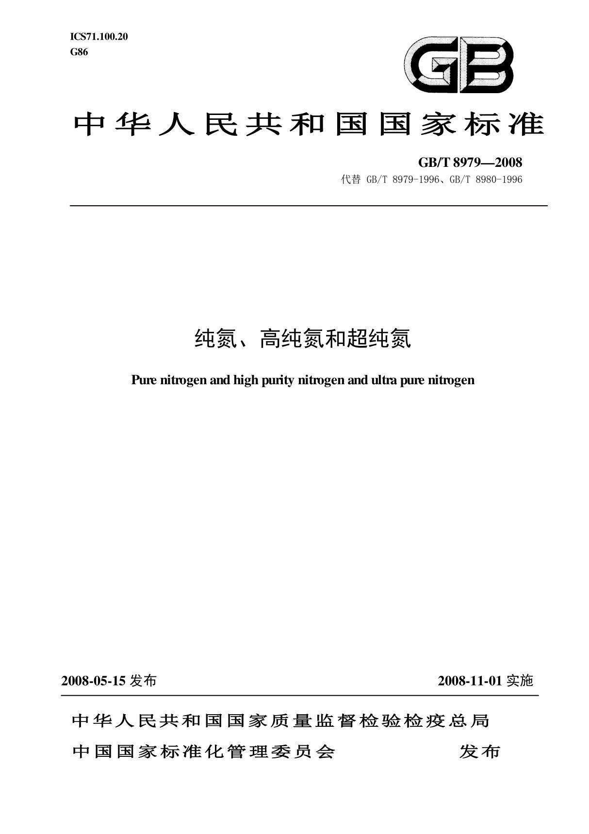 纯氮 高纯氮和超纯氮最新国标GBT8979-2008