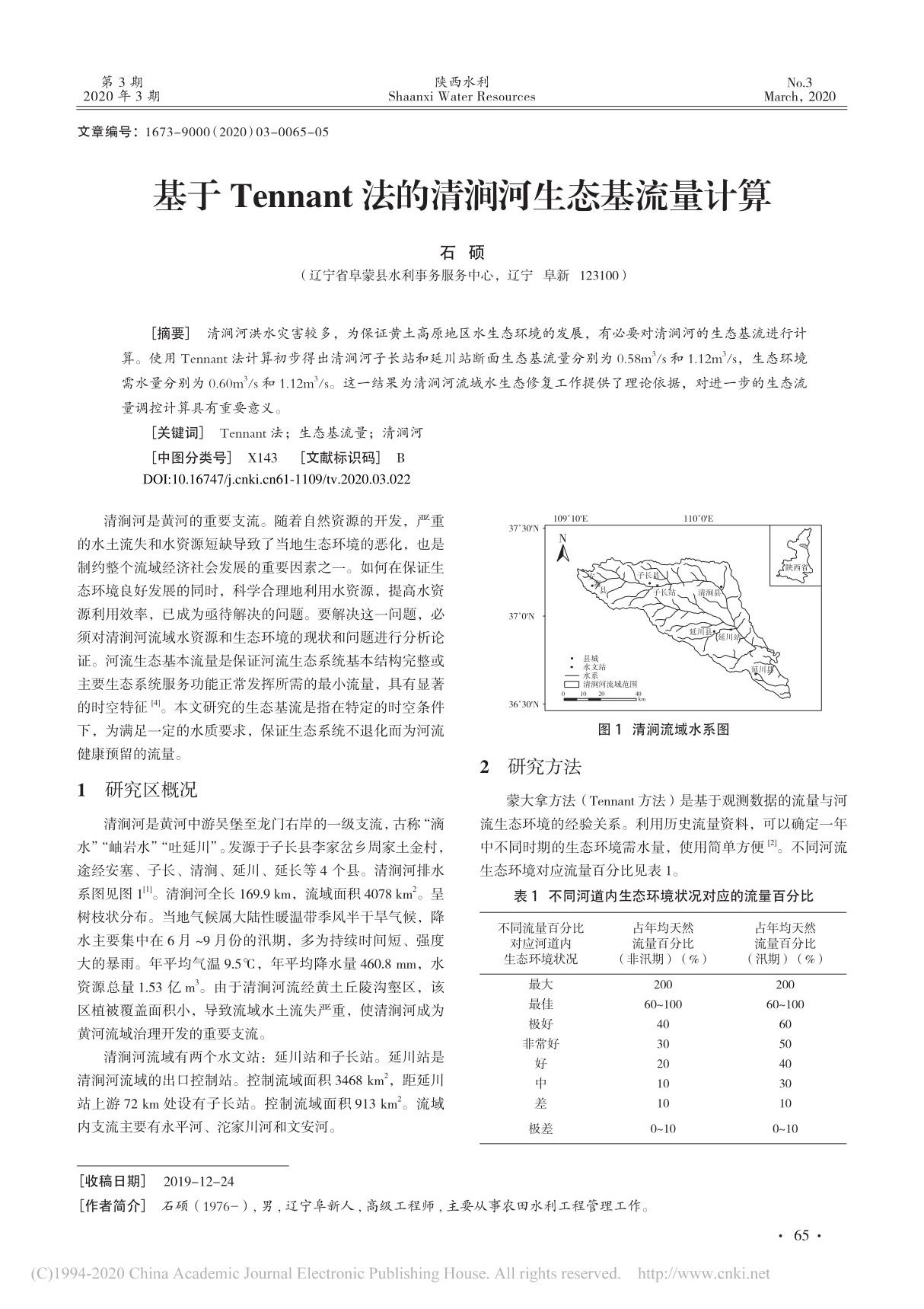 基于Tennant法的清涧河生态基流量计算 石硕