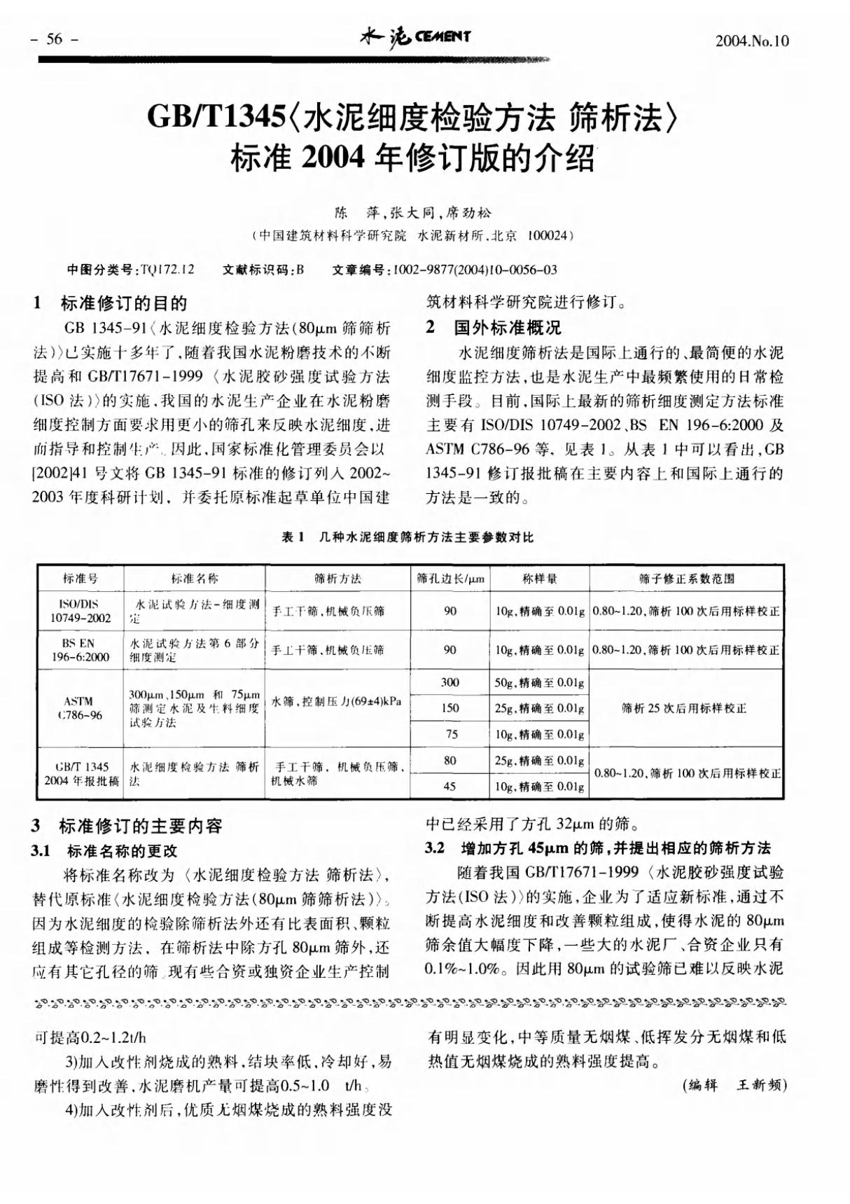 GB／T1345水泥细度检验方法 筛析法标准2004年修订版的介绍