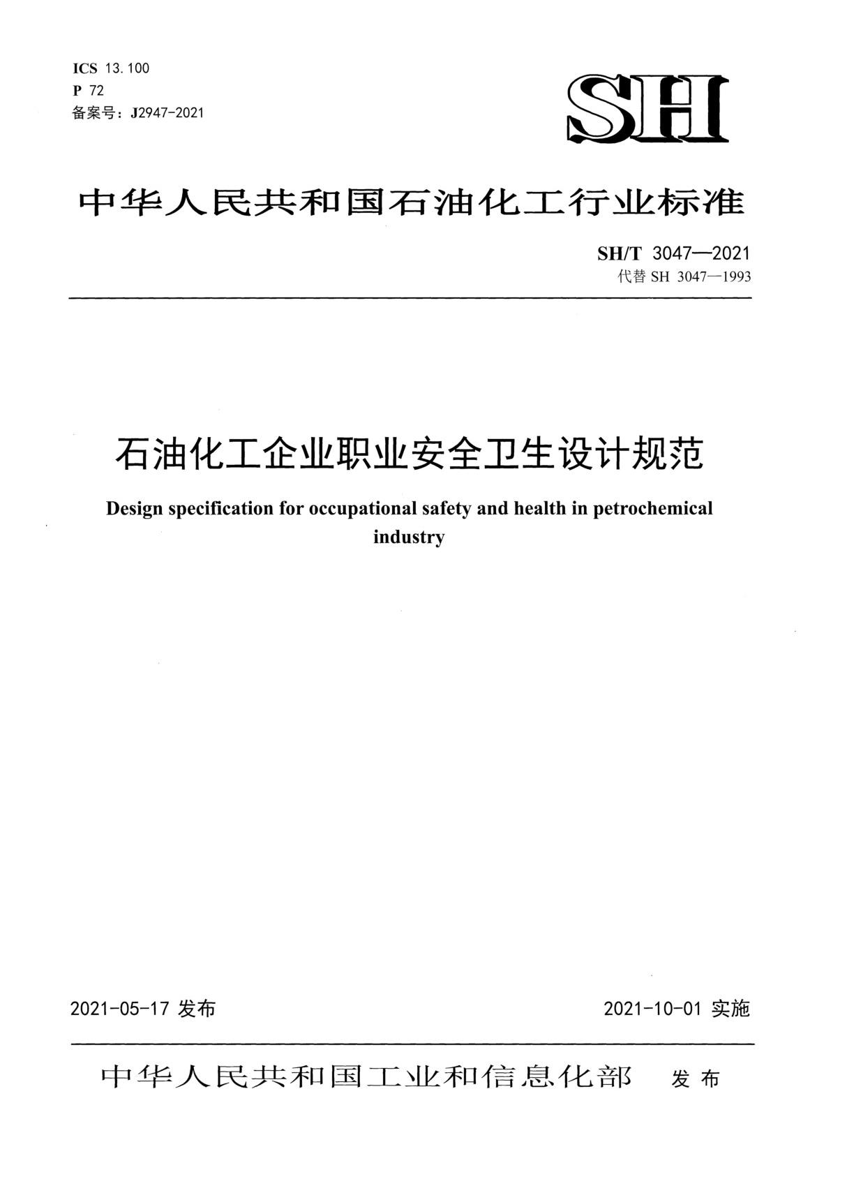 SH T 3047-2021  石油化工企业职业安全卫生设计规范