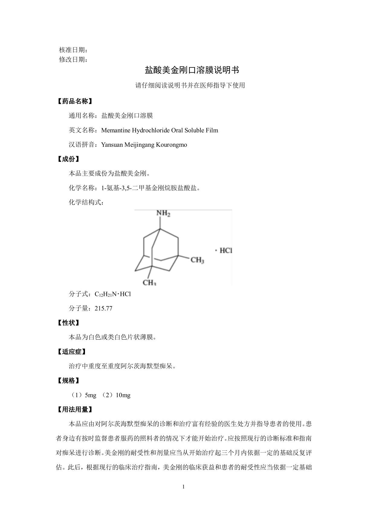 盐酸美金刚口溶膜(CXHS2000043 44)说明书