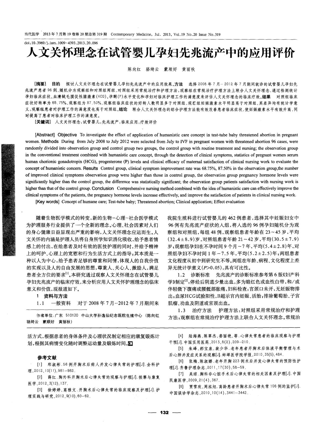 人文关怀理念在试管婴儿孕妇先兆流产中的应用评价-论文