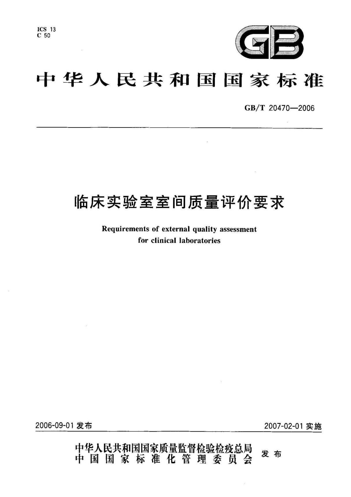 (GB国标)GBT 20470-2006 临床实验室室间质量评价要求