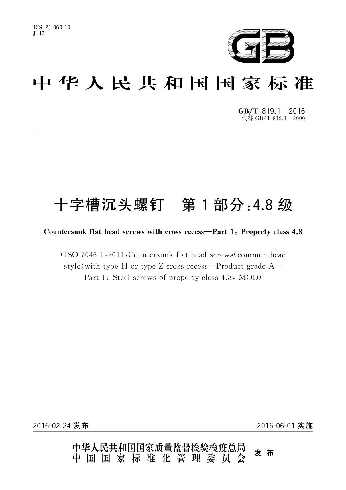 GB T 819.1-2016 十字槽沉头螺钉 第1部分 4.8级