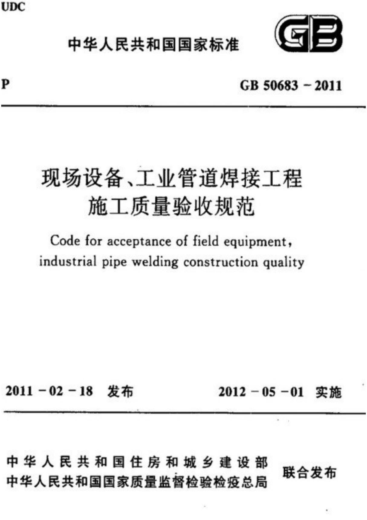 最新国家标准GB 50683-2011 现场设备 工业管道焊接工程施工质量验收规范标准电子版下载