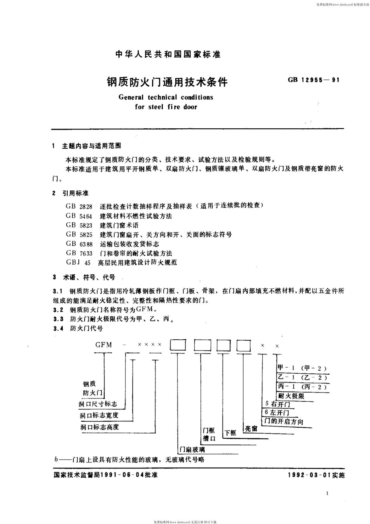 国家标准GB 12955-1991 钢质防火门通用技术条件