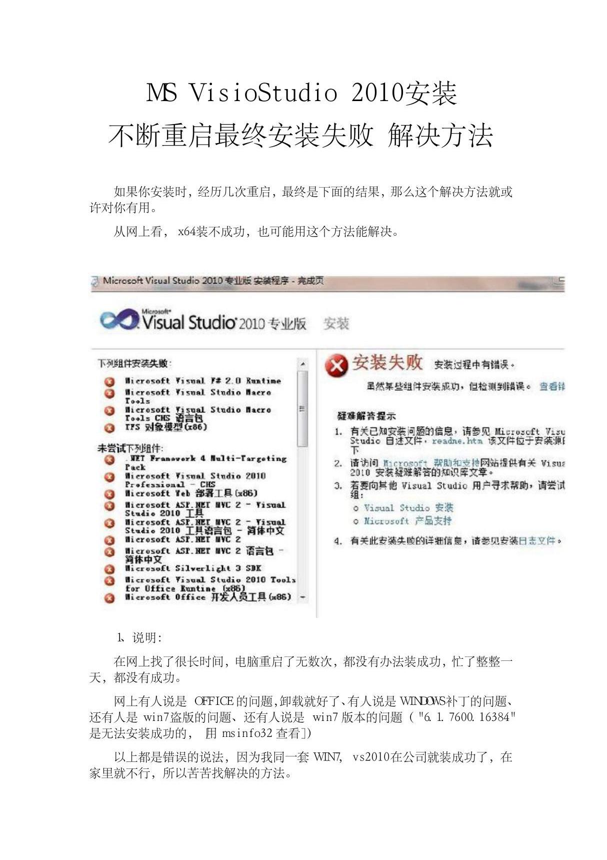 ms visiostudio 2010安装 不断重启最终安装失败 解决方法