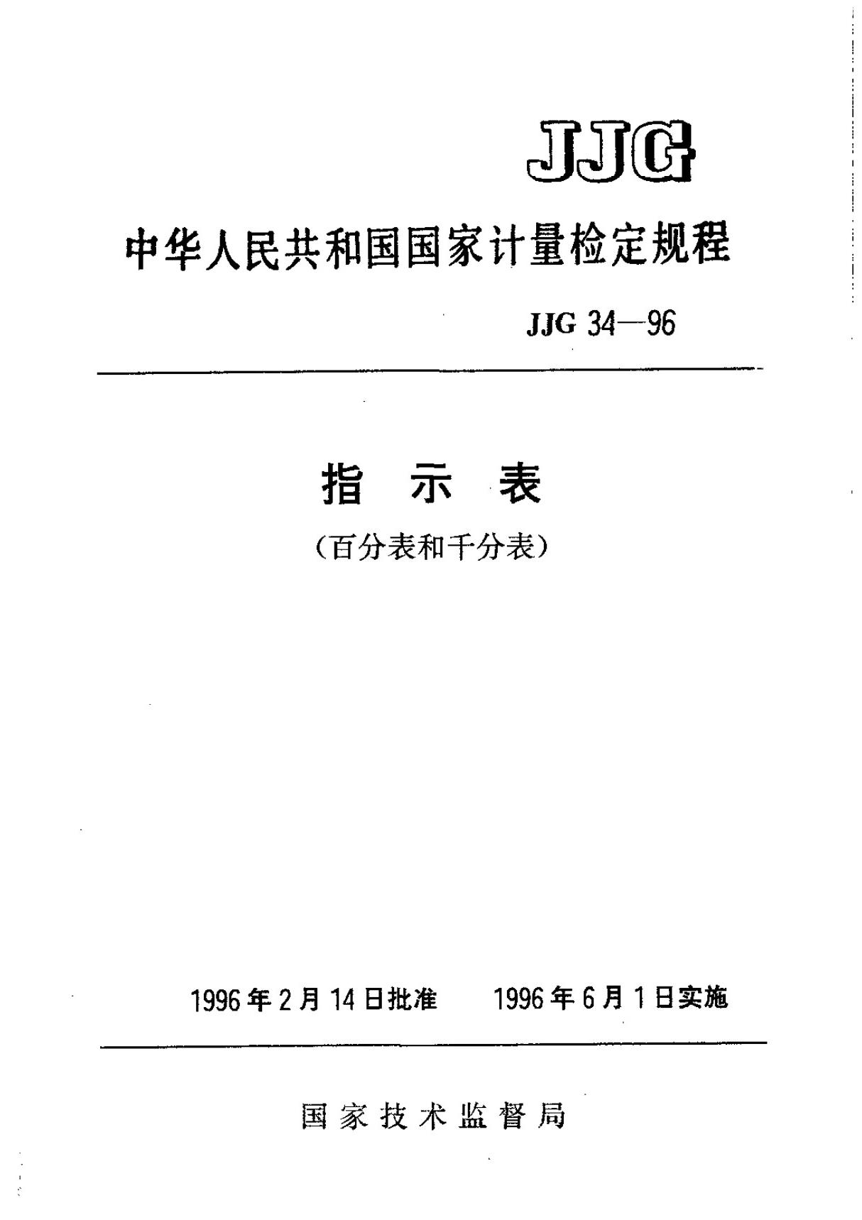 JJG 34-1996 指示表(百分表和千分表)检定规程