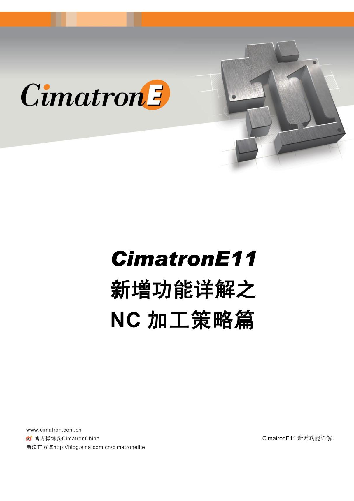 CimatronE11新增功能详解NC加工策略篇