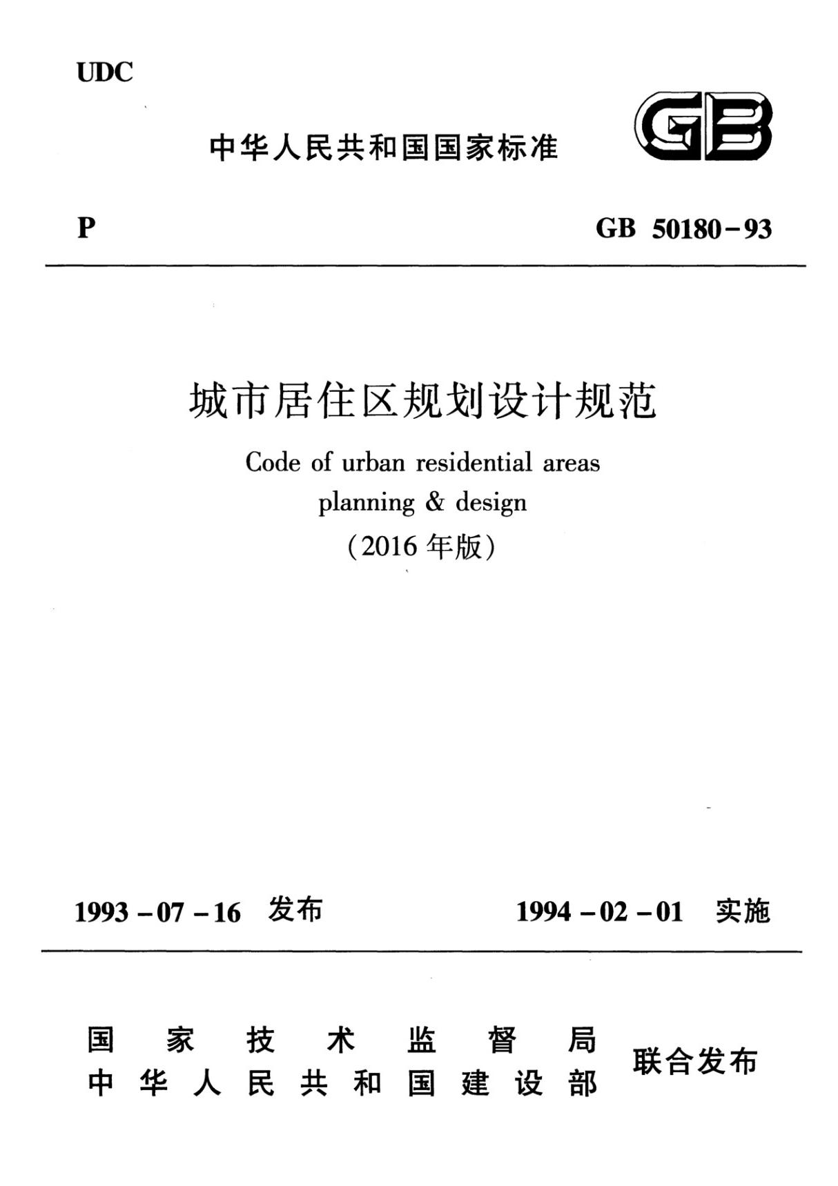 城市居住区规划设计规范(GB50180-93)2016年版