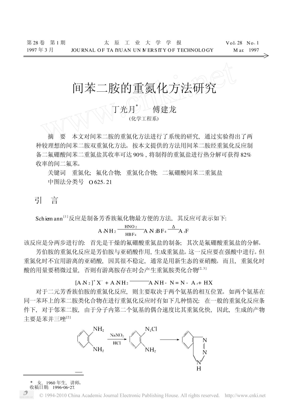 间苯二胺的重氮化方法研究