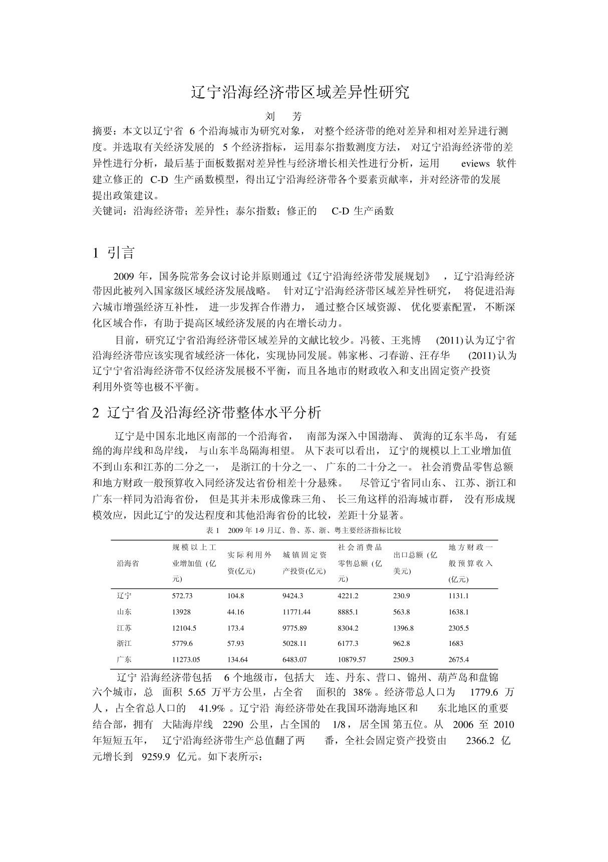 CD生产函数计量经济学spss分析