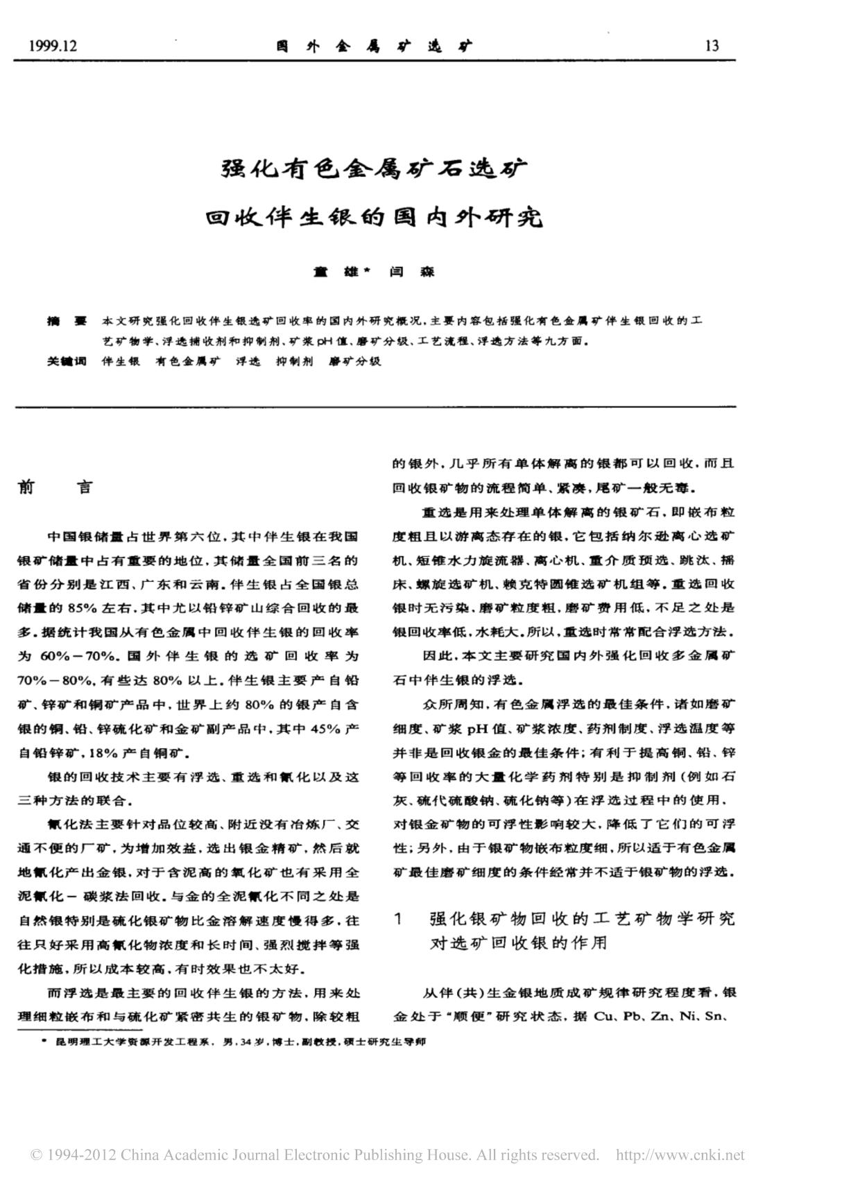 强化有色金属矿石选矿回收伴生银的国内外研究