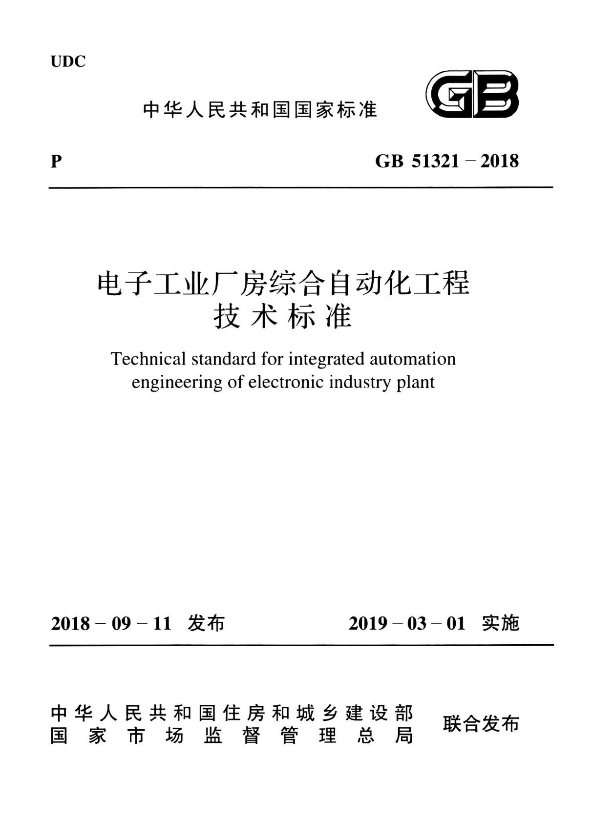 GB51321-2018 电子工业厂房综合自动化工程技术标准