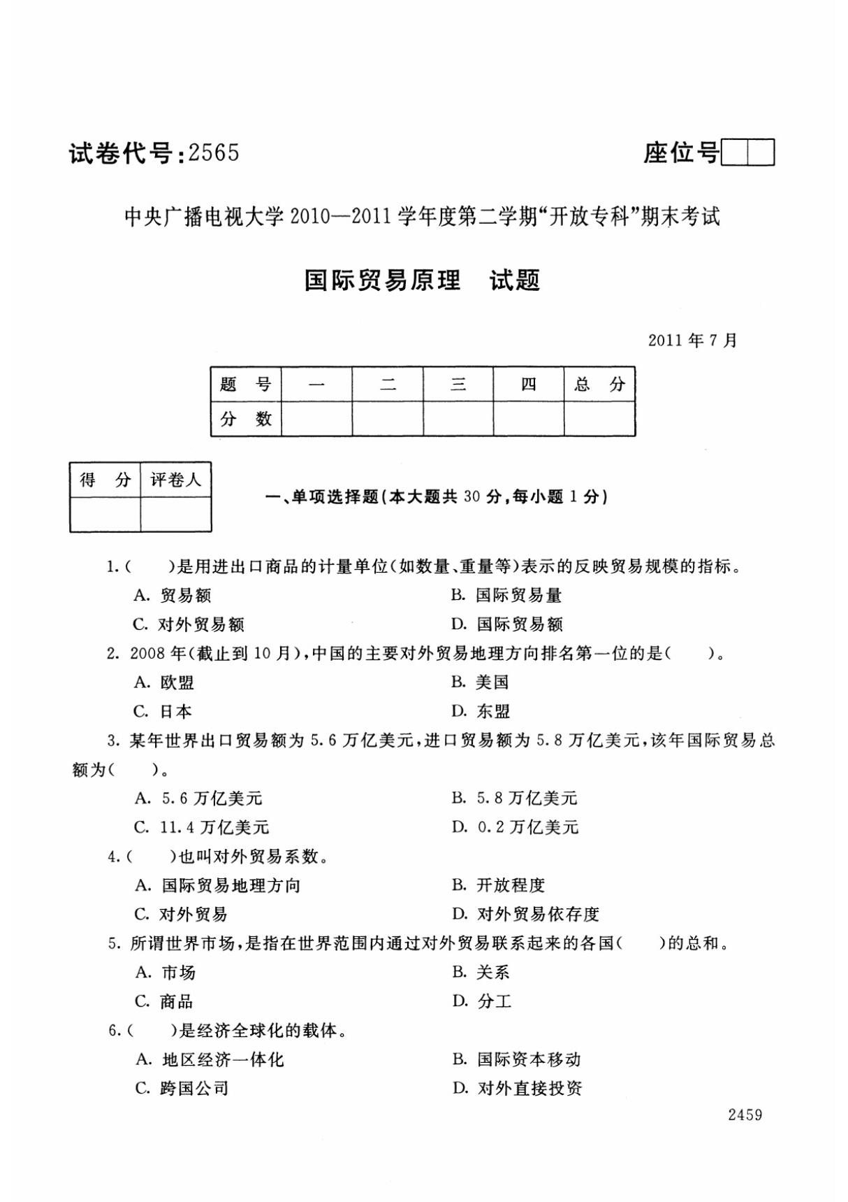 2011年最新 电大专科 国际经济与贸易专业内部资料 国际贸易原理 试卷代号 2565 期末考试真题与标准答案