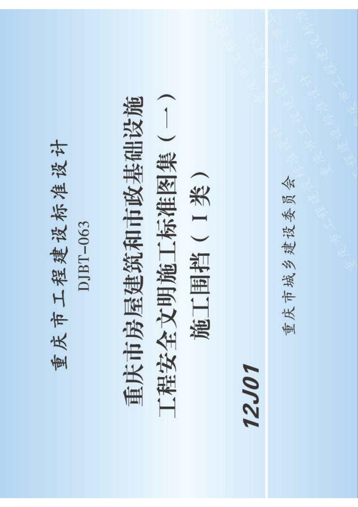 重庆市房屋建筑和市政基础设施工程安全文明施工标准图集一 - 施工围挡一类