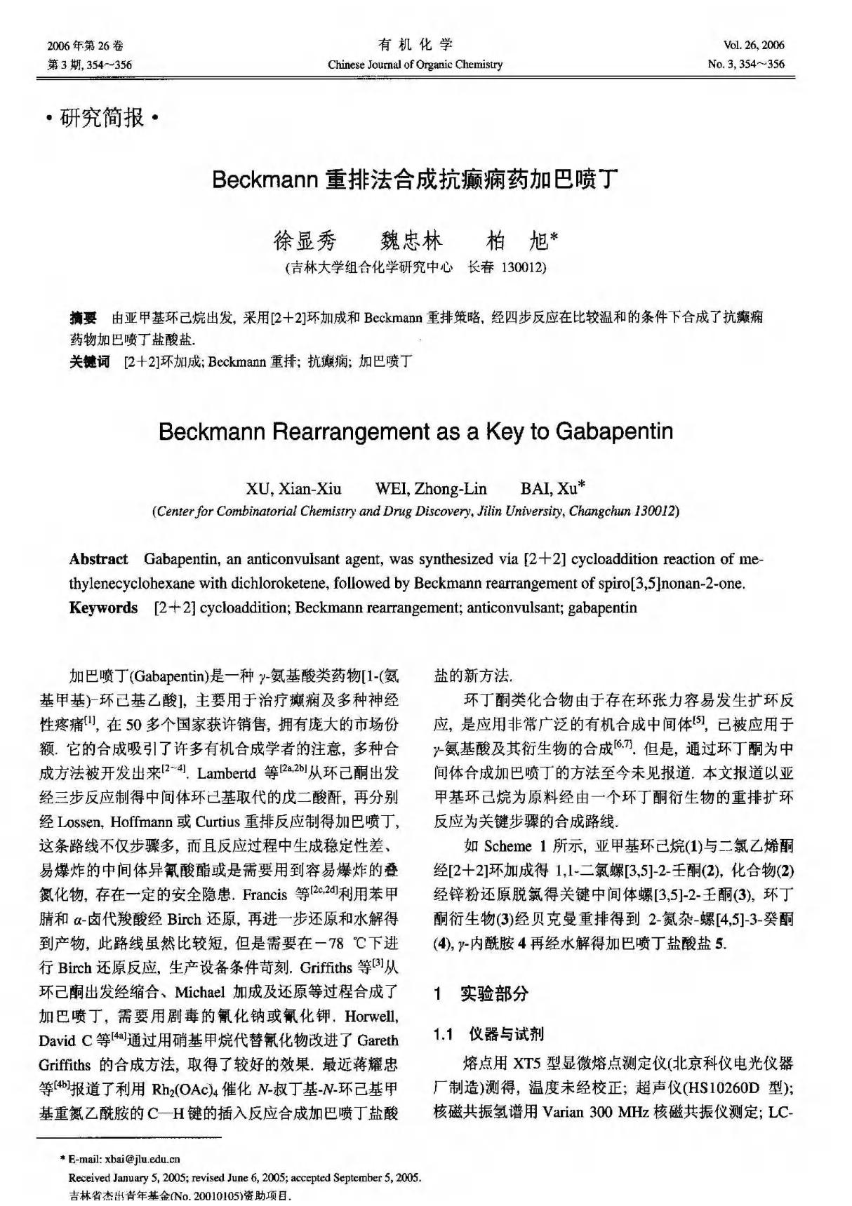 Beckmann重排法合成抗癫痫药加巴喷丁