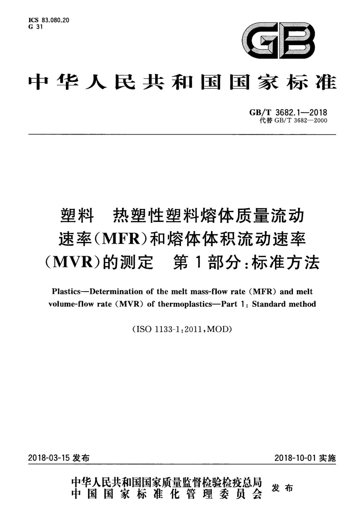 GBT 3682.1~2-2018 塑料 热塑性塑料熔体质量流动速率(MFR)和熔体体积流动速率(MVR)的测定 第1~2部分(合订本)