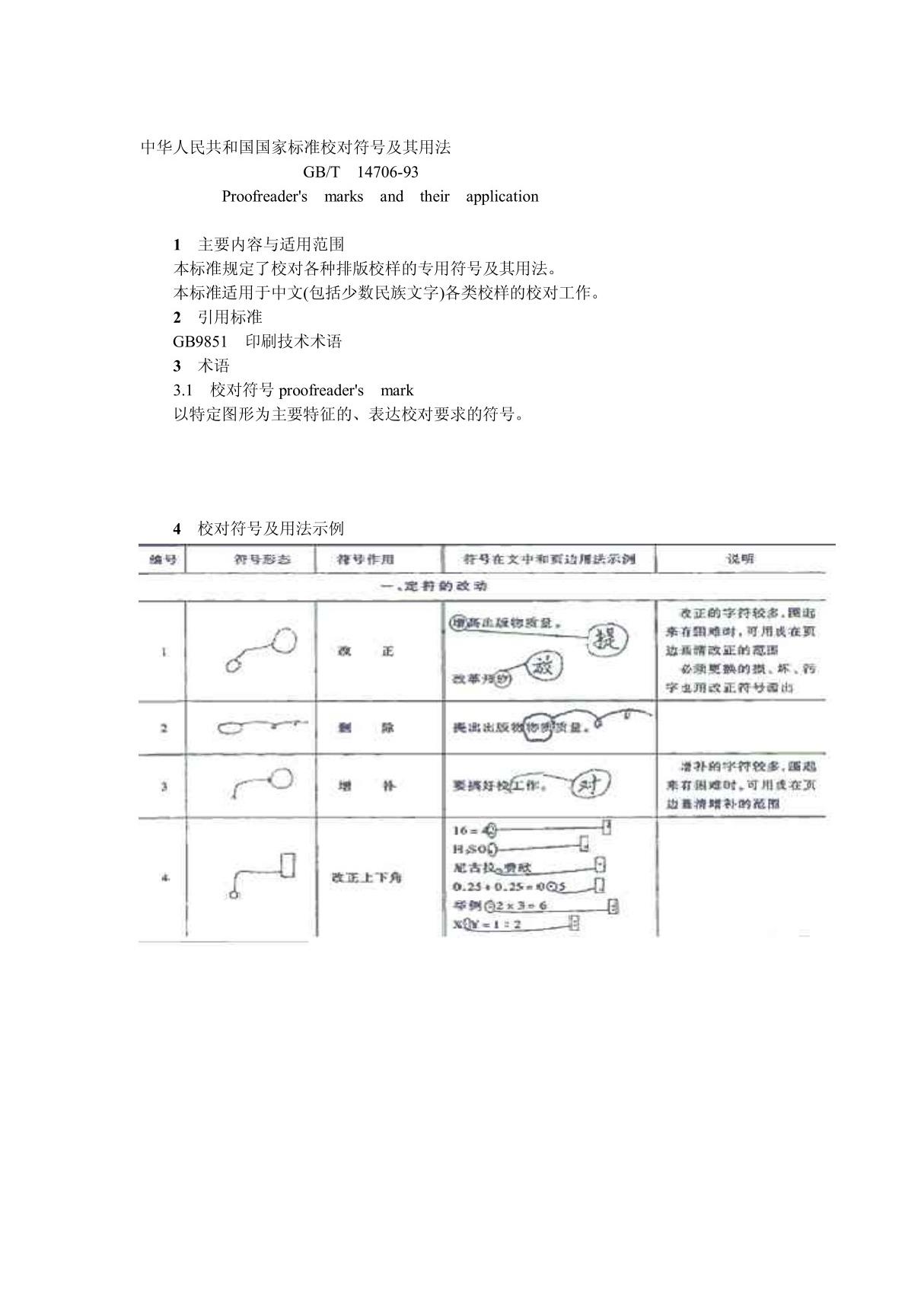 中华人民共和国国家标准校对符号及其用法