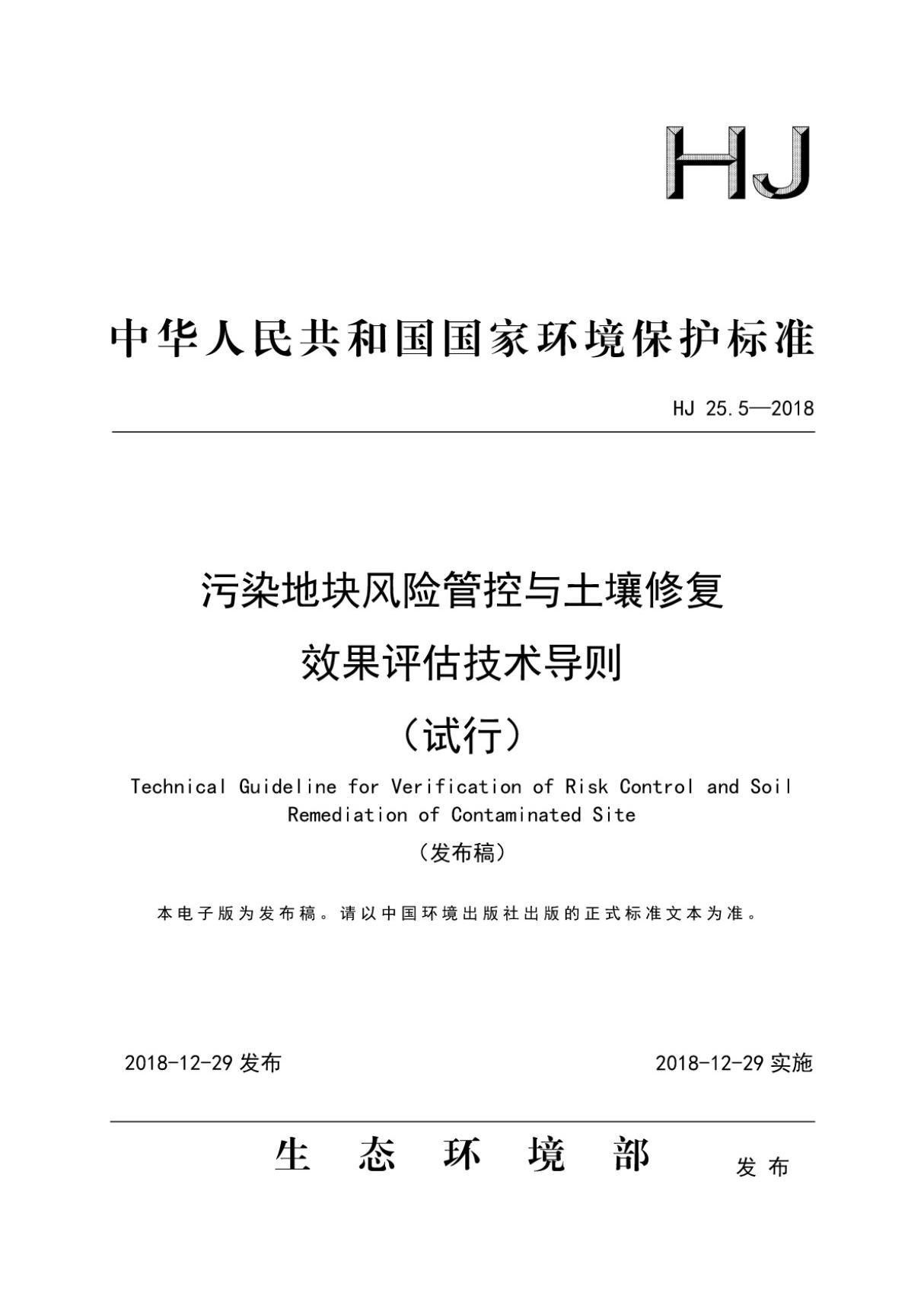 HJ 25.5-2018 污染地块风险管控与土壤修复效果评估技术导则