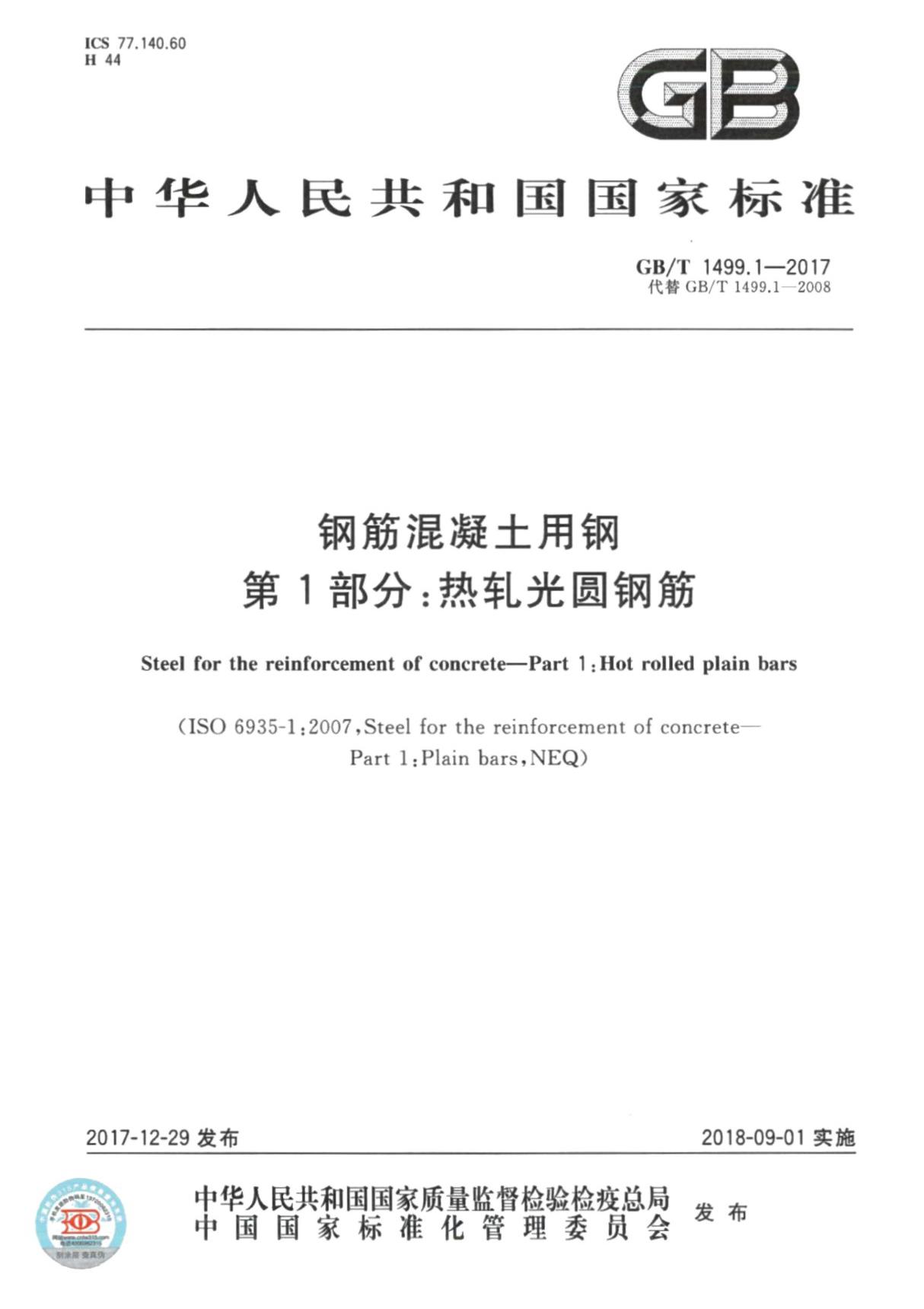 GBT1499.1-2017 钢筋混凝土用钢第1部分 热轧光圆钢筋 (GBT 1499.1-2017)