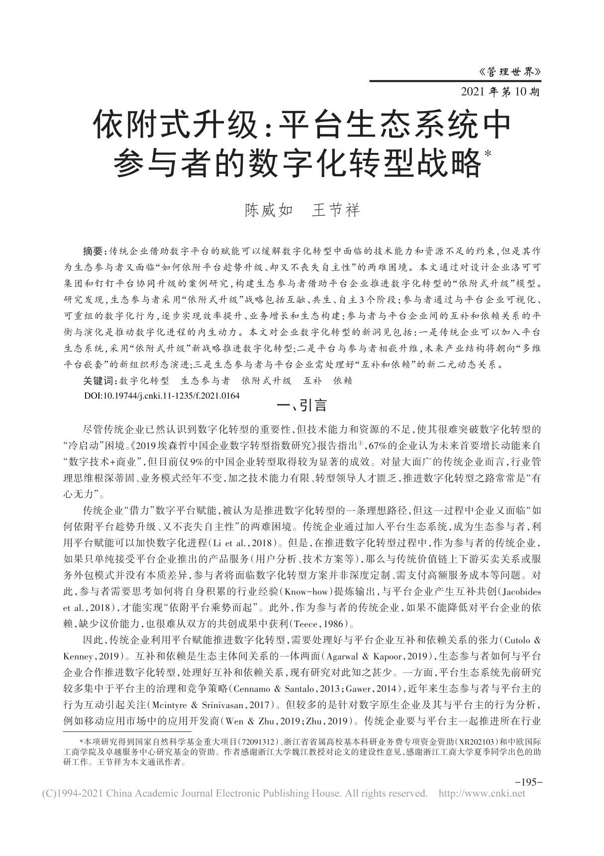 依附式升级 平台生态系统中参与者的数字化转型战略 陈威如