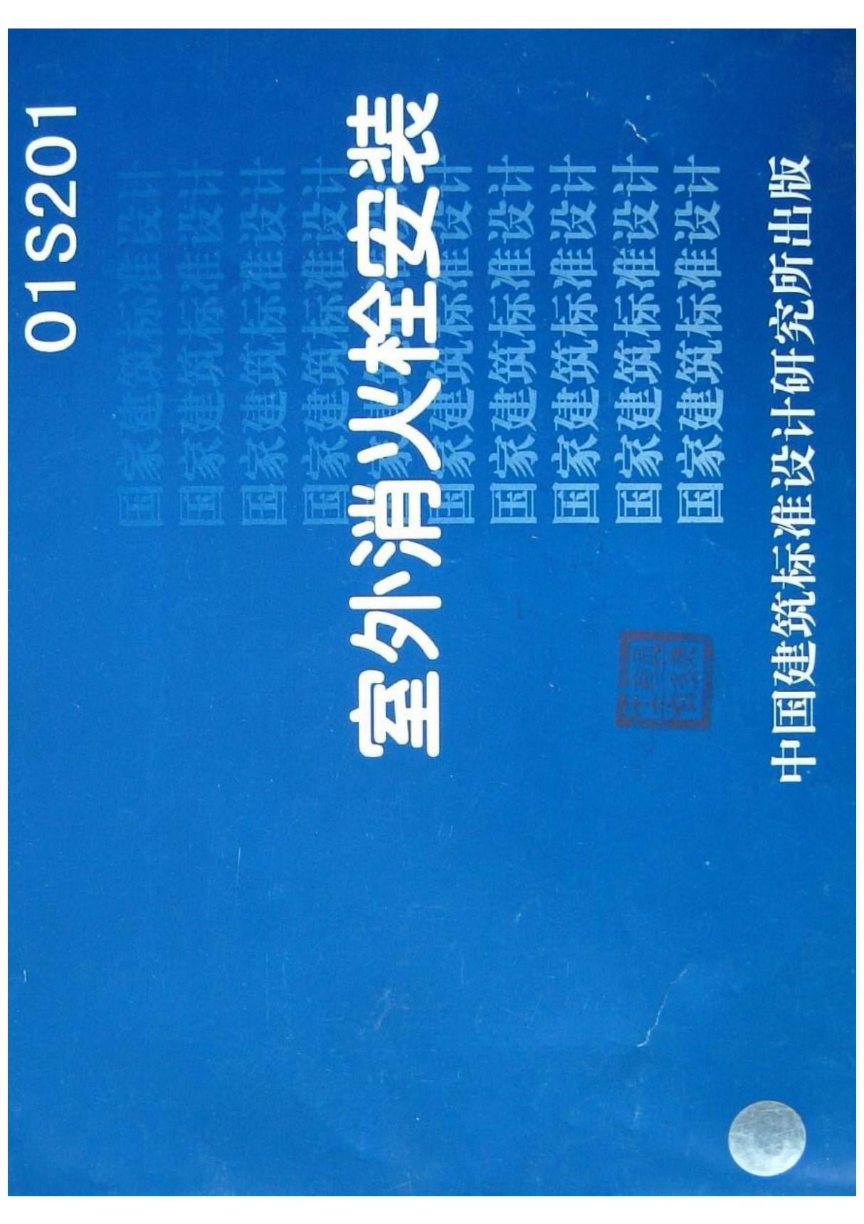 最新国标图集01S201《室外消火栓安装》(代替88S162)标准设计图集电子版下载