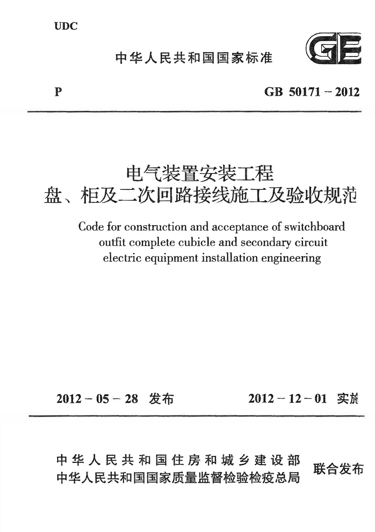 GB50171-2012《电气装置安装工程盘 柜及二次回路接线施工及验收规范》(GB 50171-2012)