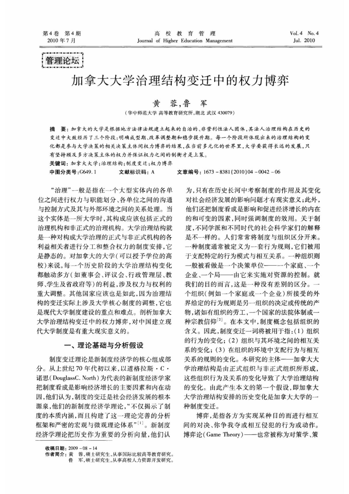 加拿大大学治理结构变迁中的权力博弈