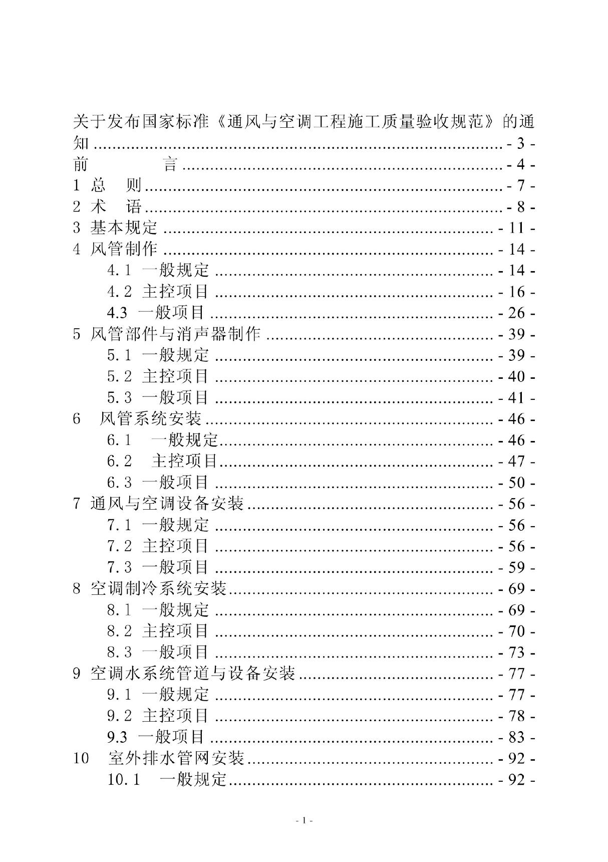 (最新)通风与空调工程施工质量验收规范