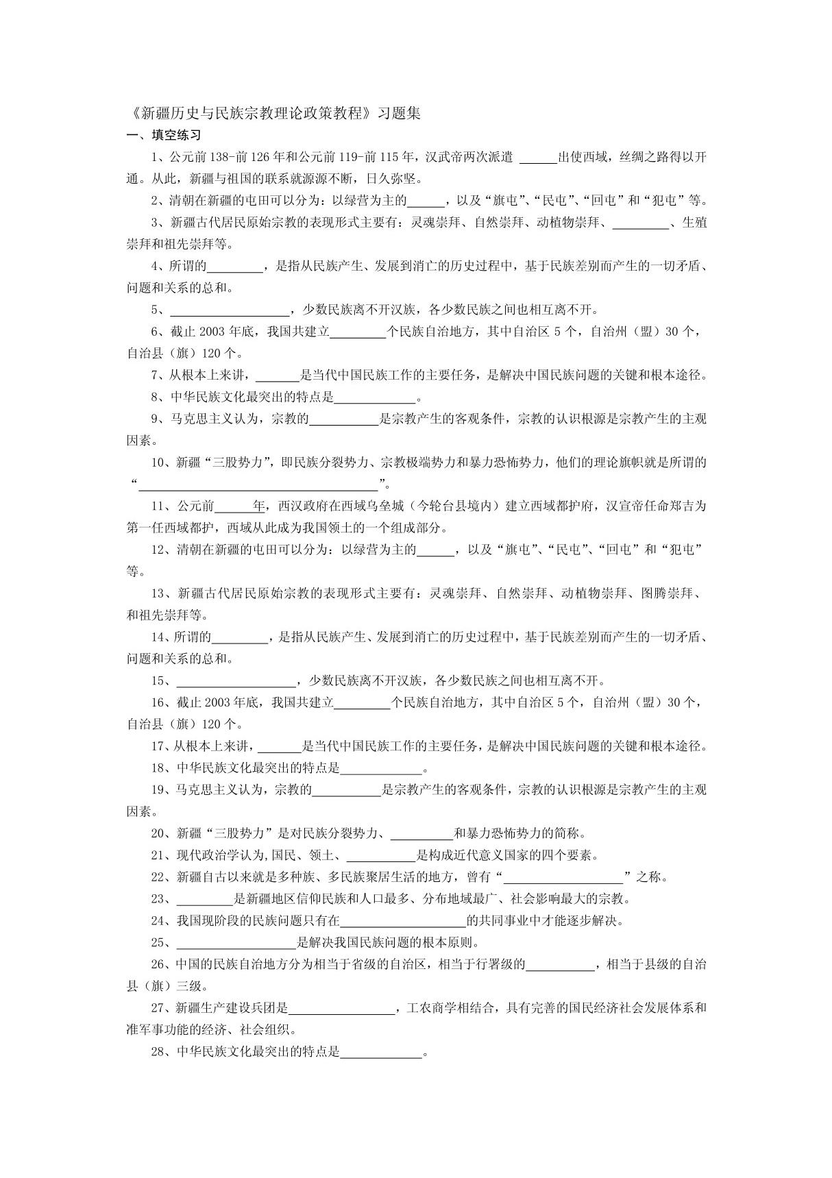 新疆历史与民族宗教理论政策教程习题集