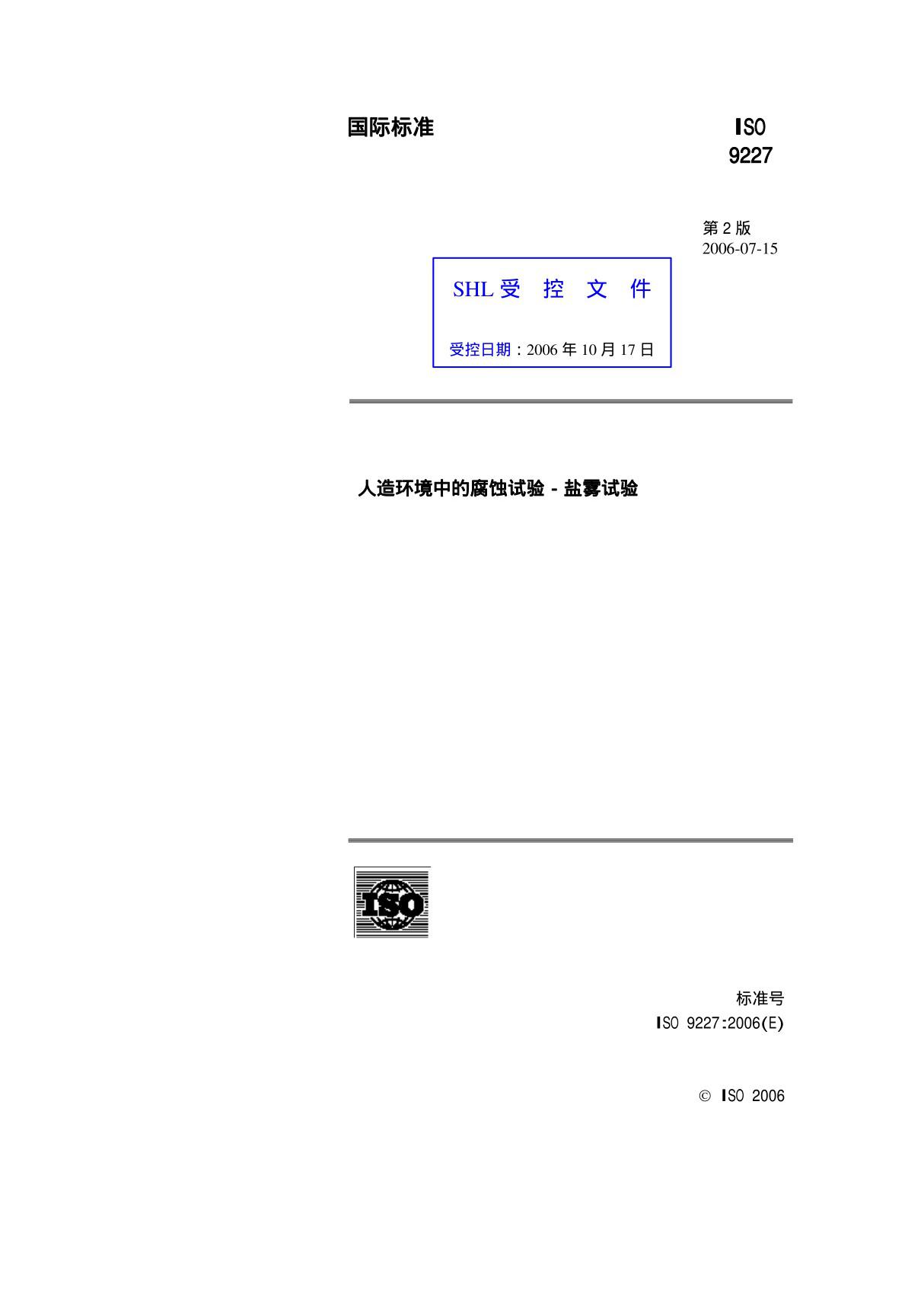 ISO9227 中文 人造环境中的腐蚀试验-盐雾试验