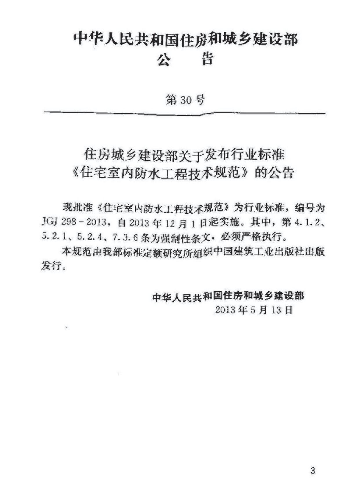 JGJ298-2013 住宅室内防水工程技术规范-建筑施工规范国家标准电子版下载